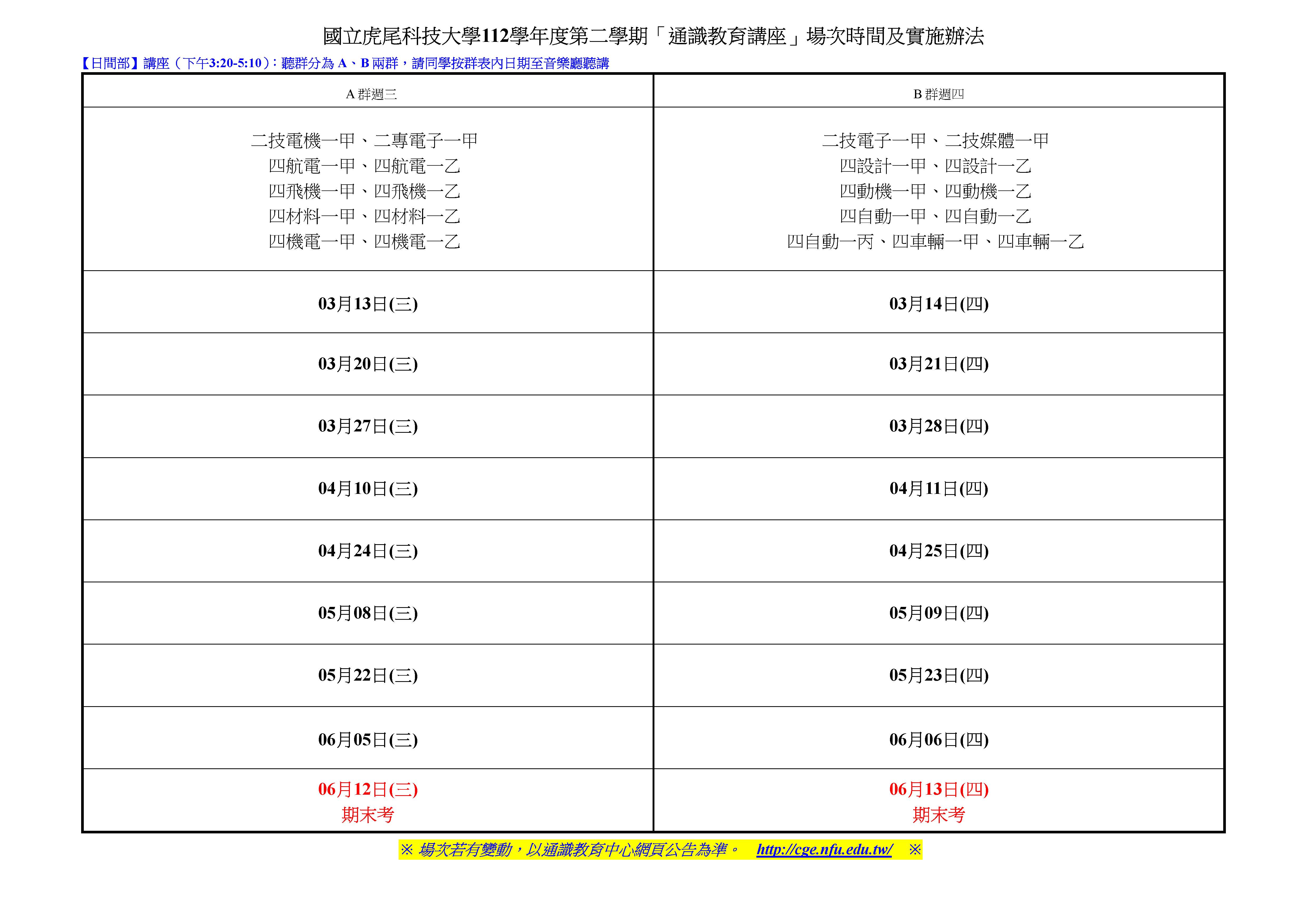 112學年度第二學期通識教育講座場次時間及實施辦法 頁面 1 c6f55