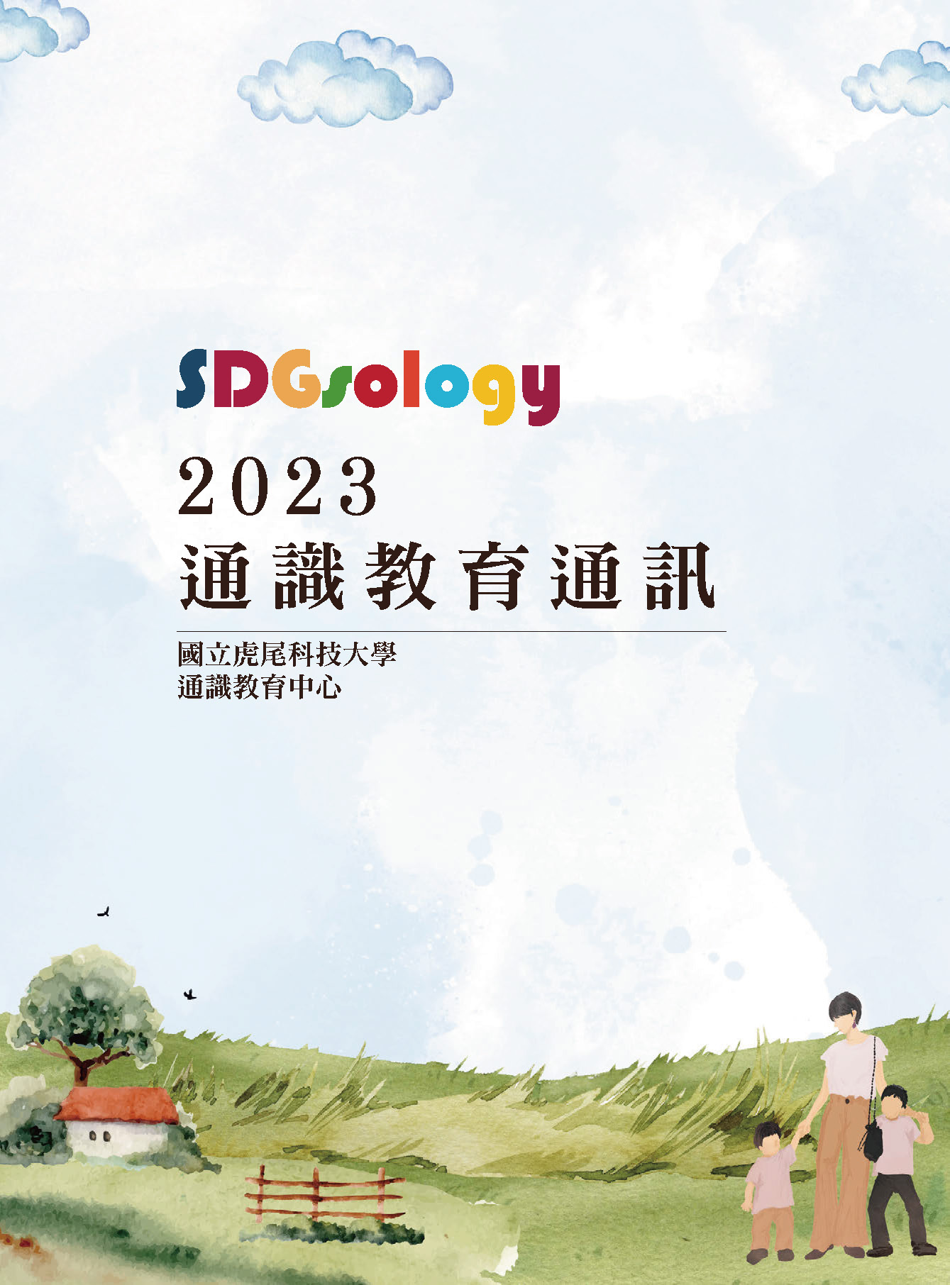 SDGsology2023通識教育通訊 頁面 01 dbd26