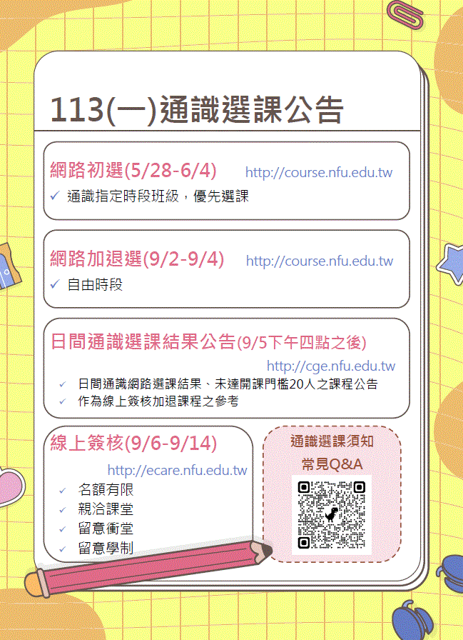 113 1選課公告 A4海報版 aeddf