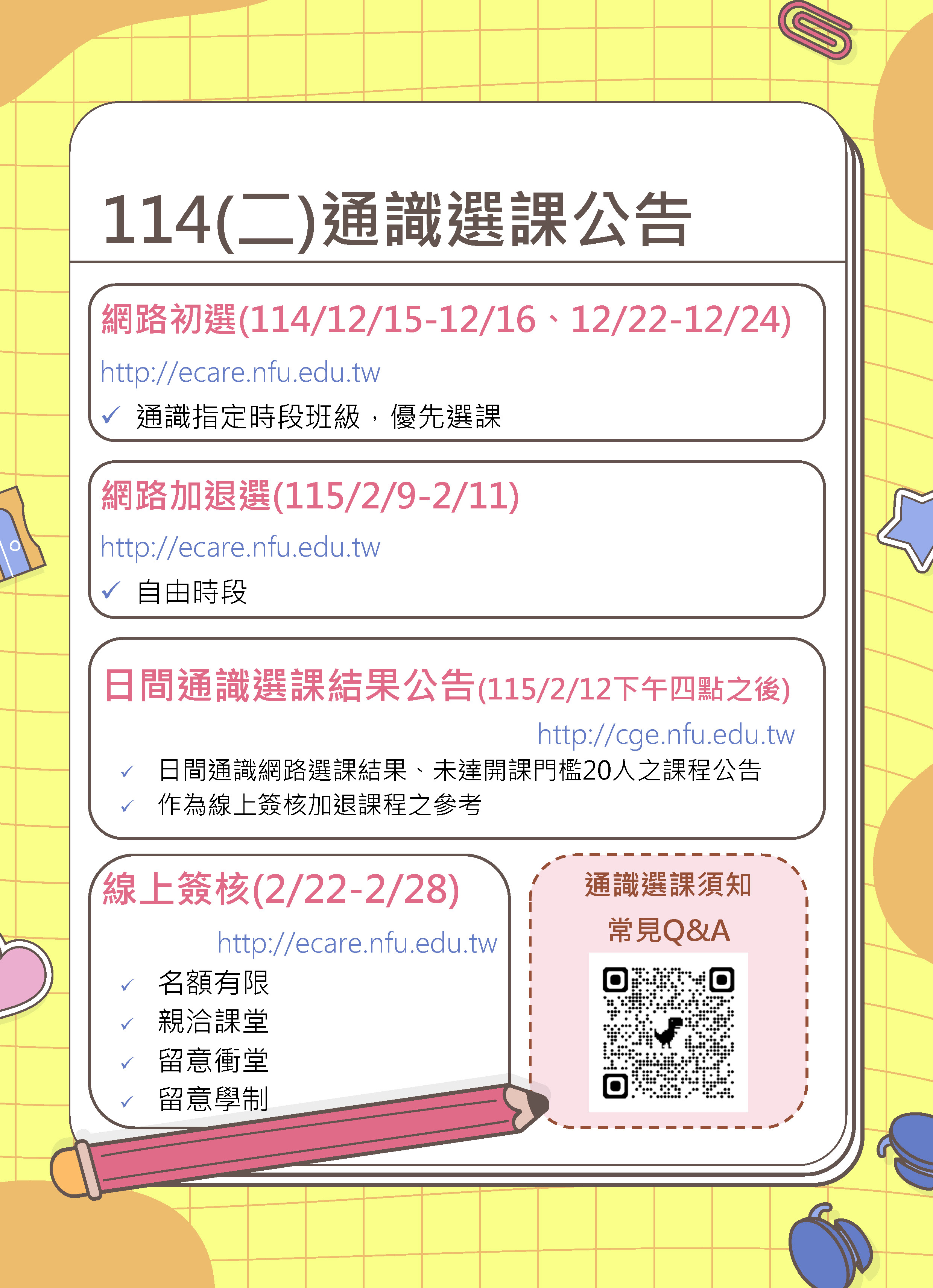 114-2選課公告-A4海報