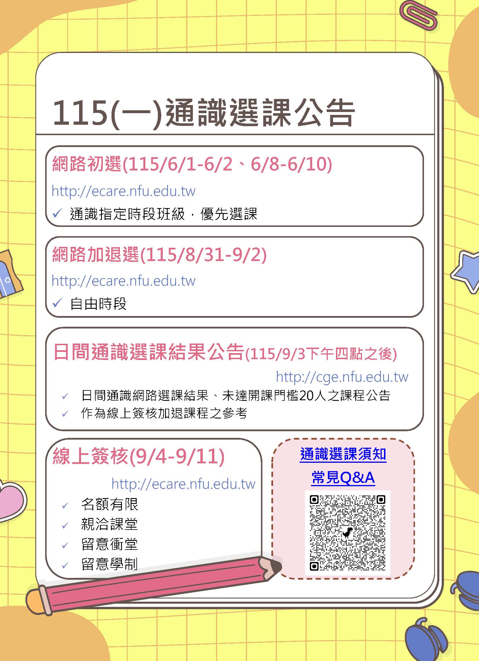 115-1通識選課時程-A4海報版-1150511_頁面_1