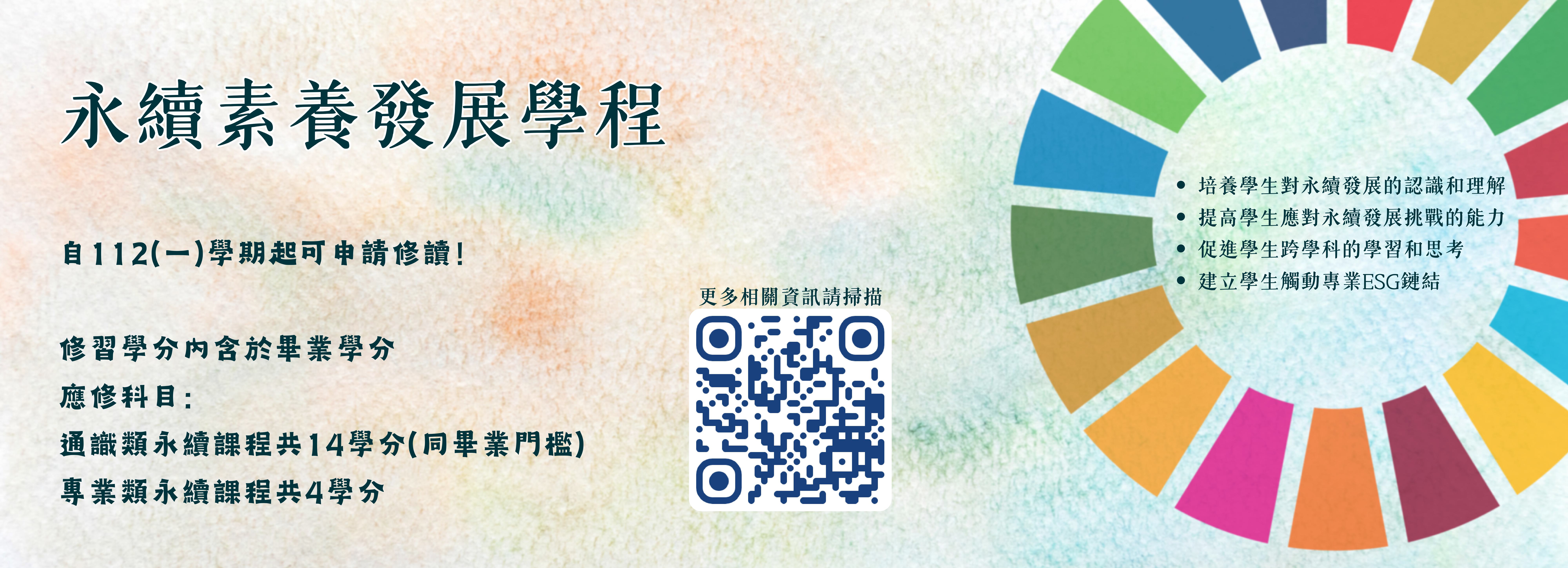 永續素養發展學程
