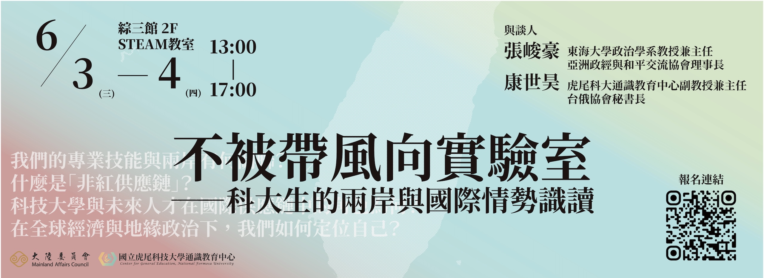 《不被帶風向實驗室—科大生的兩岸與國際情勢識讀》起跑嘍！