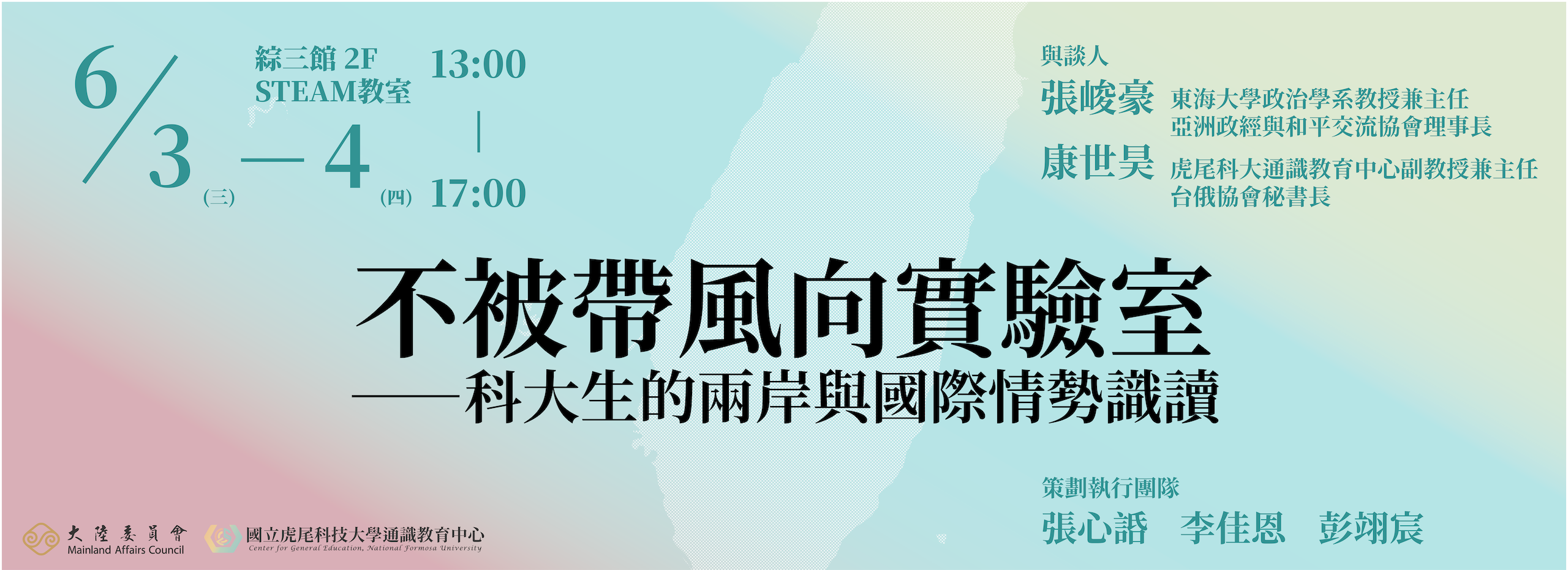 《不被帶風向實驗室—科大生的兩岸與國際情勢識讀》