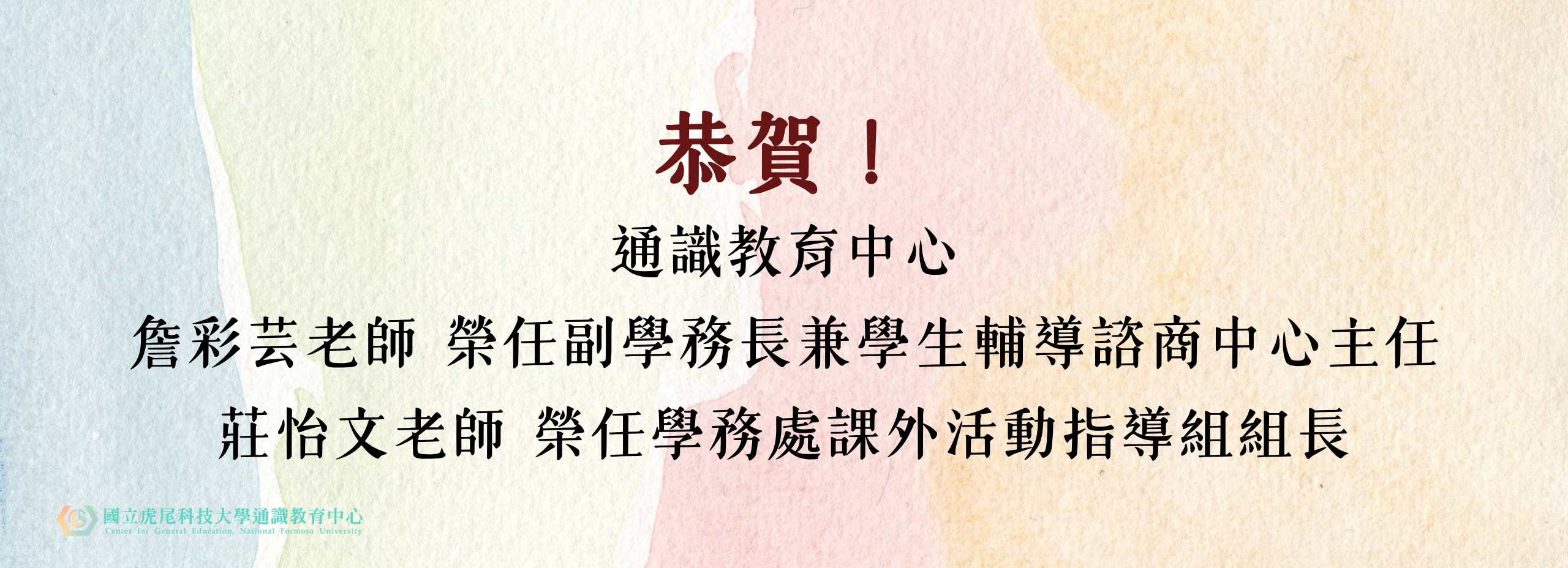 恭賀榮任行政職教師