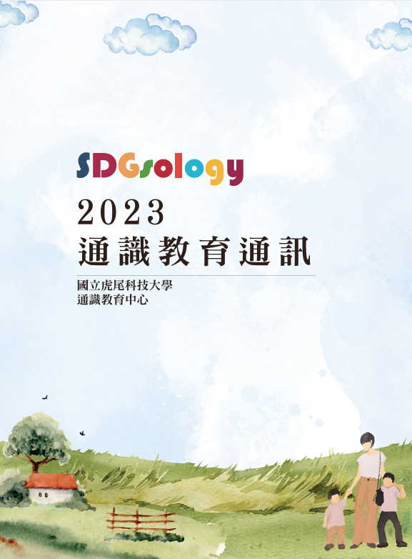 SDGsology—通識教育通訊