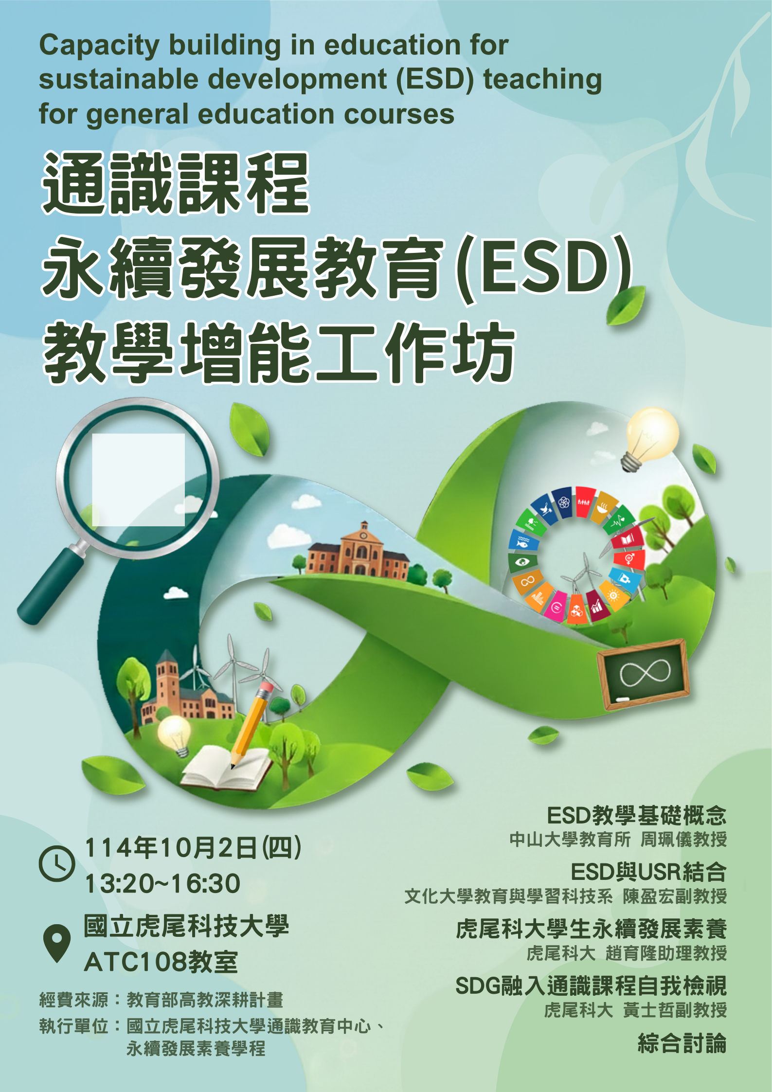 10/2(四)通識課程永續發展教育(ESD)教學增能工作坊 @ATC0108