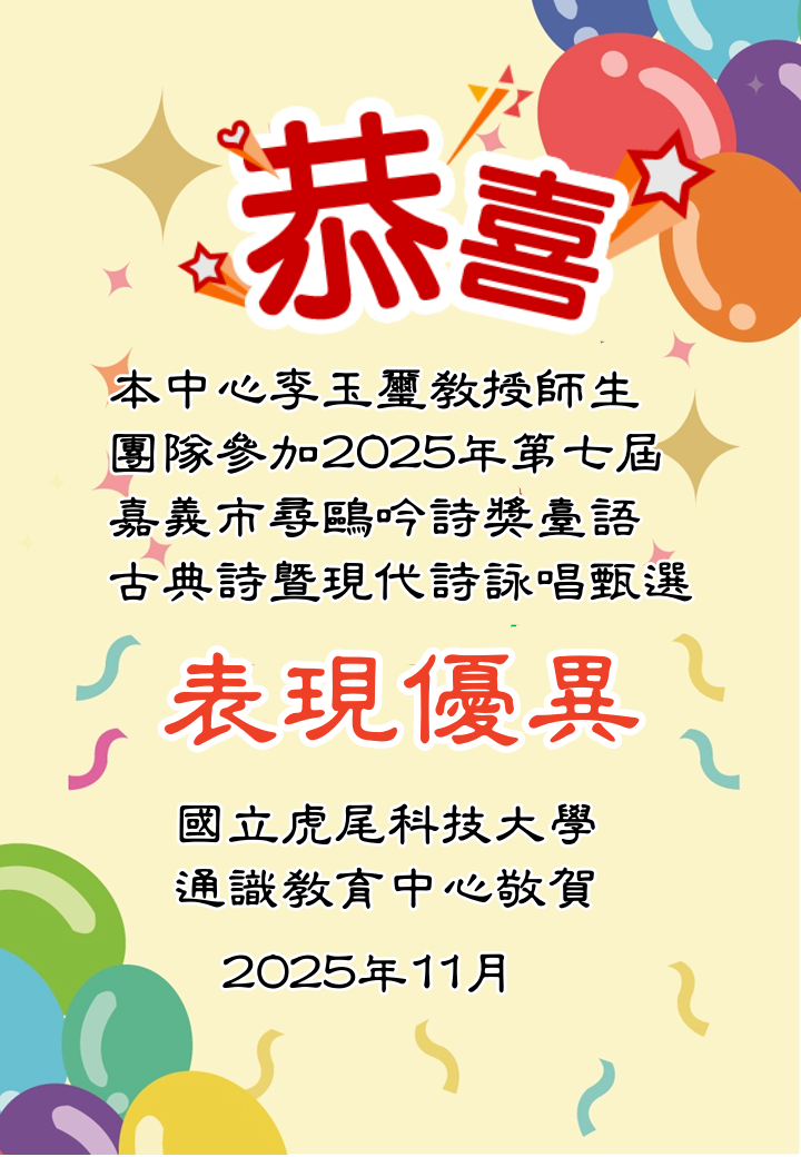 Congratulations to Professor Li Yuxi for leading NFU students to outstanding performance at the 2025 Chiayi Seagull Poetry Recitation Award